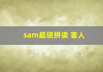 sam超级拼读 害人